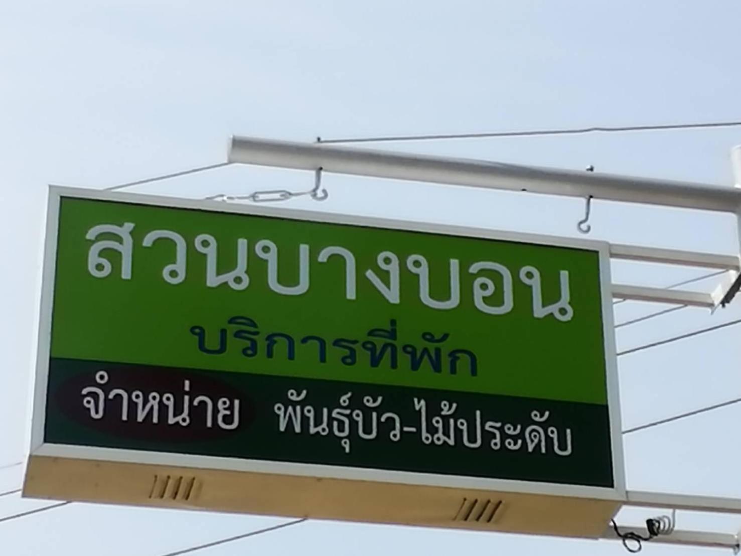 Suan Bang Bon Guest House Plai Phraya Eksteriør bilde